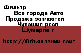 Фильтр 5801592262 New Holland - Все города Авто » Продажа запчастей   . Чувашия респ.,Шумерля г.